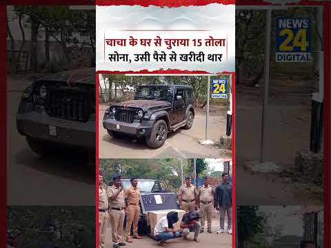 Kolhapur: चाचा के घर से चुराया 15 तोला सोना, उसी पैसे से खरीदी थार | #shorts #viral Kolhapur: चाचा के घर से चुराया 15 तोला सोना, उसी पैसे से खरीदी थार | #shorts #viral