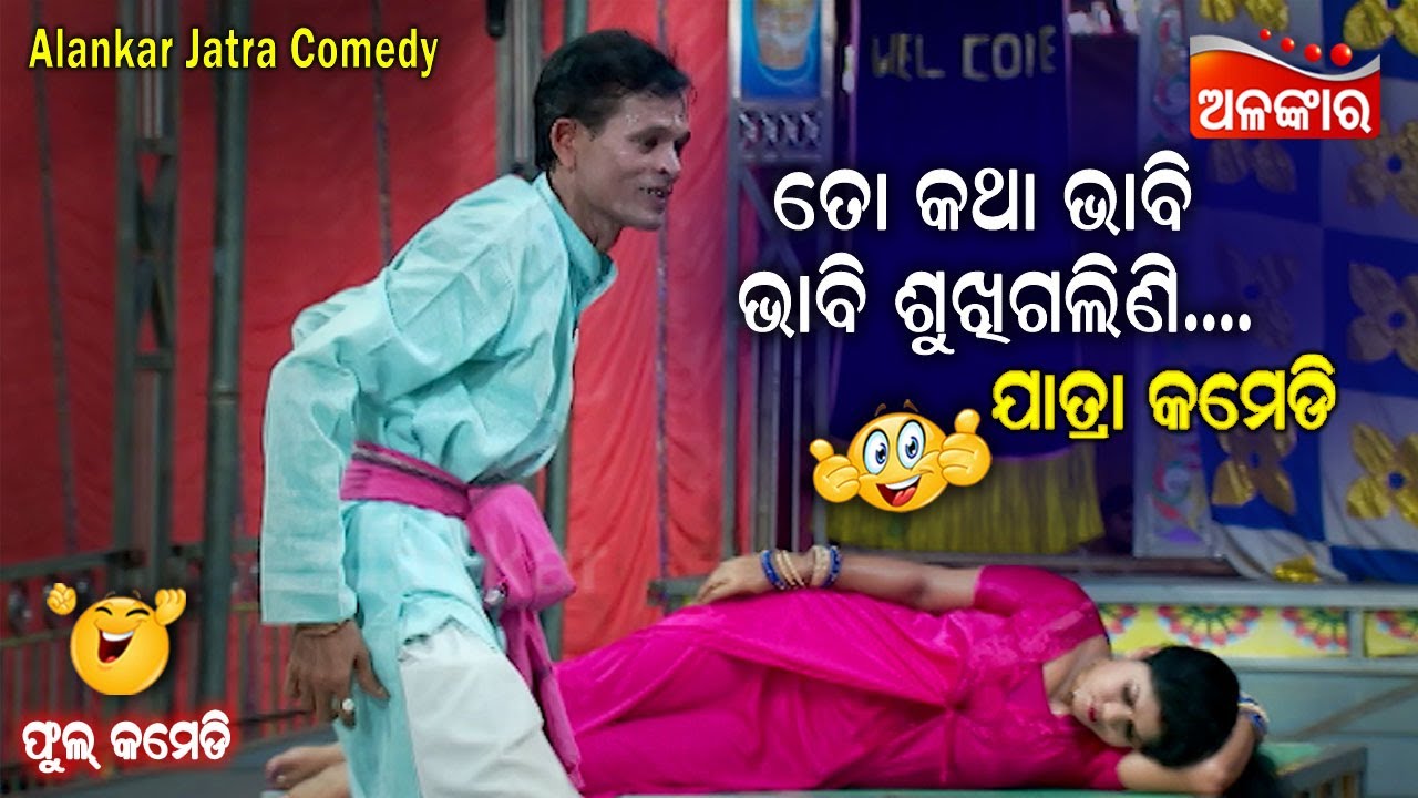 ତୋ କଥା ଭାବି ଭାବି ଶୁଖିଗଲିଣି...😂 || Jatra Comedy || Odia Comedy || Alankar TV