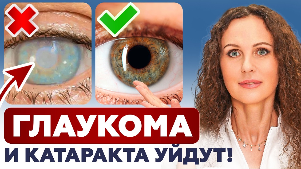 ЗАБУДЬТЕ о глаукоме и катаракте! Эффективный способ восстановить зрение НАВСЕГДА!