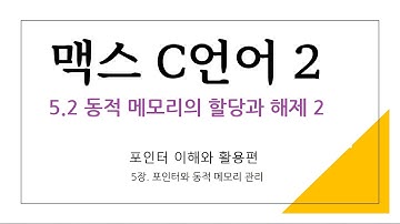 05장 - 2. 동적 메모리의 할당과 해제2  calloc, realloc 함수 소개 [ 맥스 C언어 2 - 포인터 이해와 활용 ]