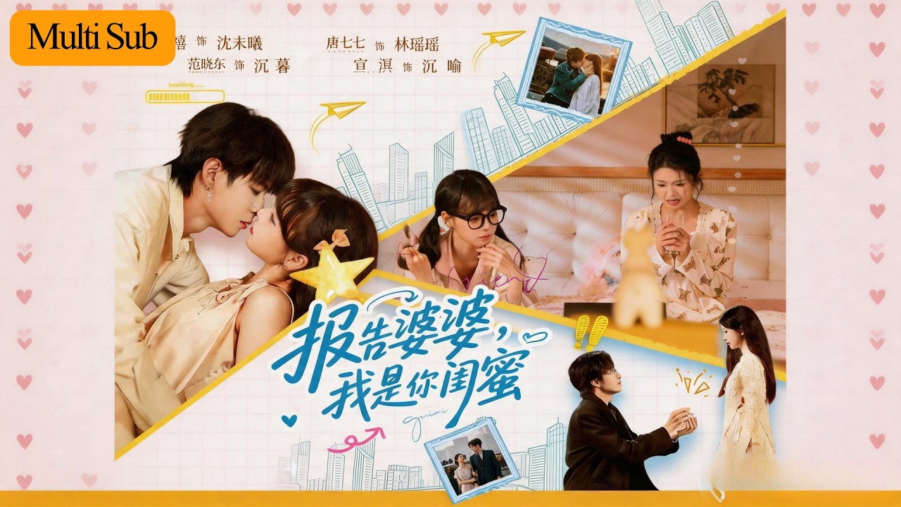 报告婆婆，我是你闺蜜