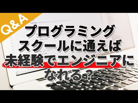 プログラミングスクールに通えば未経験からエンジニアになれる？【Q&A】