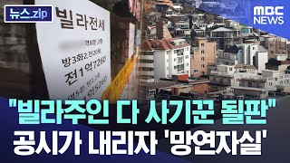 "빌라주인 다 사기꾼 될판"..공시가 내리자 '망연자실' [뉴스.zip/MBC뉴스]