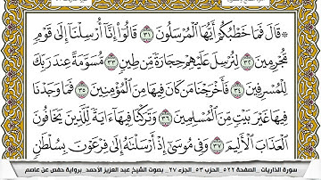 سورة الذاريات مكتوبة عبد العزيز الاحمد برواية حفص عن عاصم
