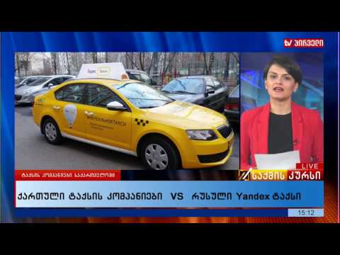ქართული ტაქსის კომპანიები VS რუსული Yandex ტაქსი
