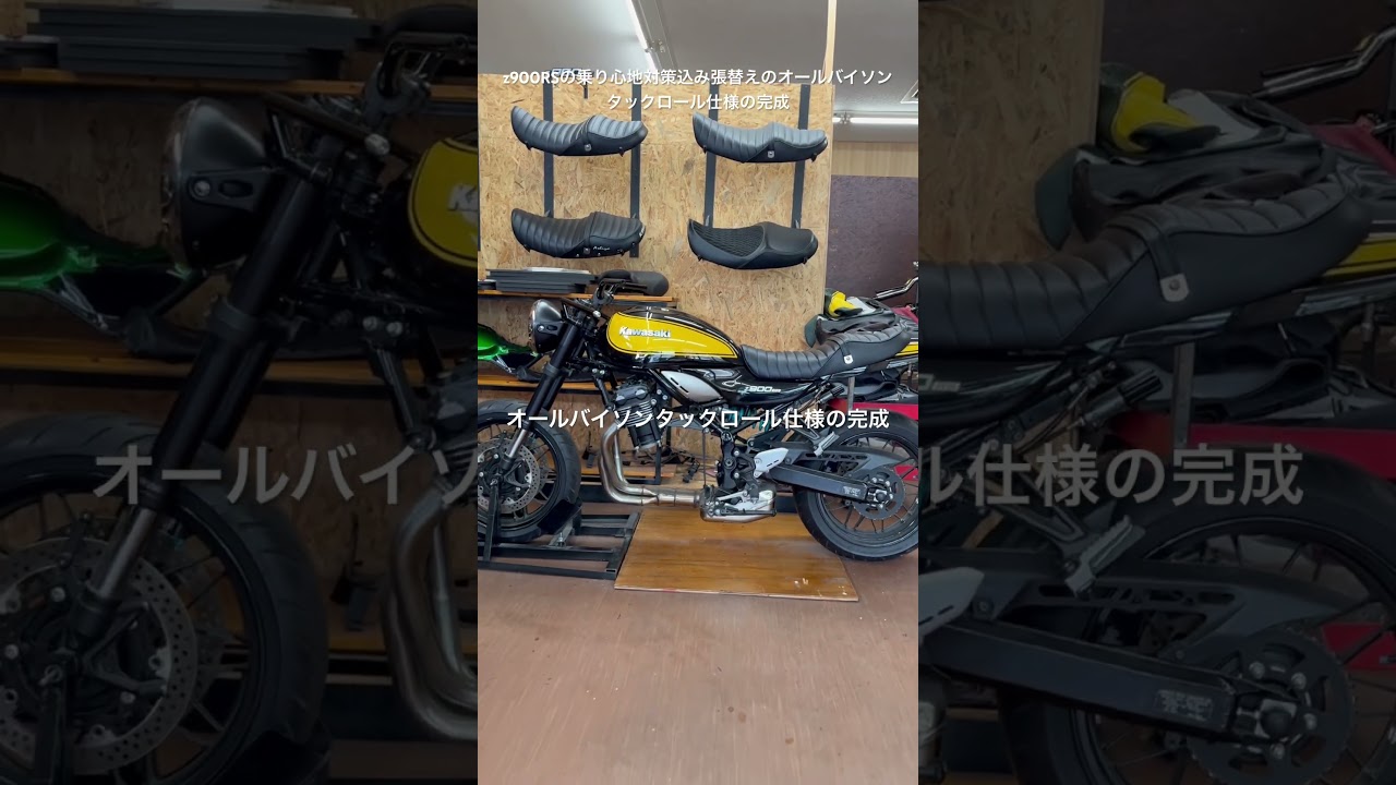 z900RSの乗り心地対策込み張替えのオールバイソンタックロール仕様の