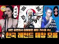 한국인 떼창에 감동받은 해외가수들 2탄- 레전드 내한 떼창 모음!