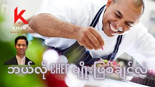 Chefအလုပ်ကိုမရွေးခင် ဘယ်လိုChefမျိုးဖြစ်ချင်လဲ