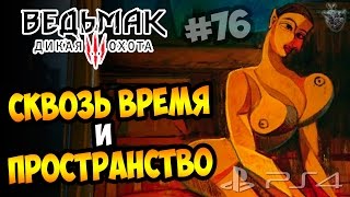 АВАЛЛАК'Х: СКВОЗЬ ВРЕМЯ И ПРОСТРАНСТВО ► Прохождение "Ведьмак 3: Дикая Охота" #76 АВАЛЛАК'Х: СКВОЗЬ ВРЕМЯ И ПРОСТРАНСТВО ► Прохождение "Ведьмак 3: Дикая Охота" #76