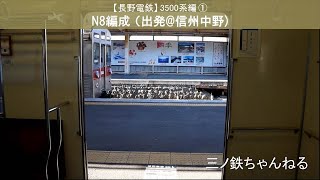 【長野電鉄】3500系編①　N8編成（出発@信州中野） 2021年