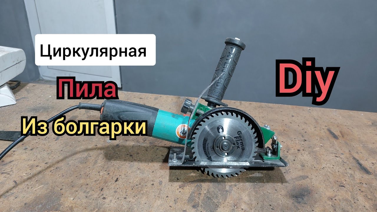 Циркулярка из болгарки Sircular saw!!!