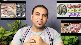 رؤية السمك في المنام وعلاقته بالزواج والرزق حقيقة أم خيال؟تفسير الاحلام امير صلاح