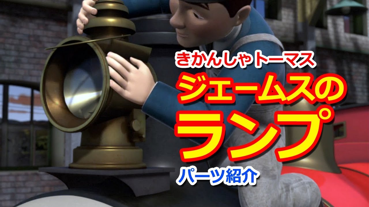 新到着 きかんしゃトーマスパーツ紹介：ジェームスのランプ Thomas その他