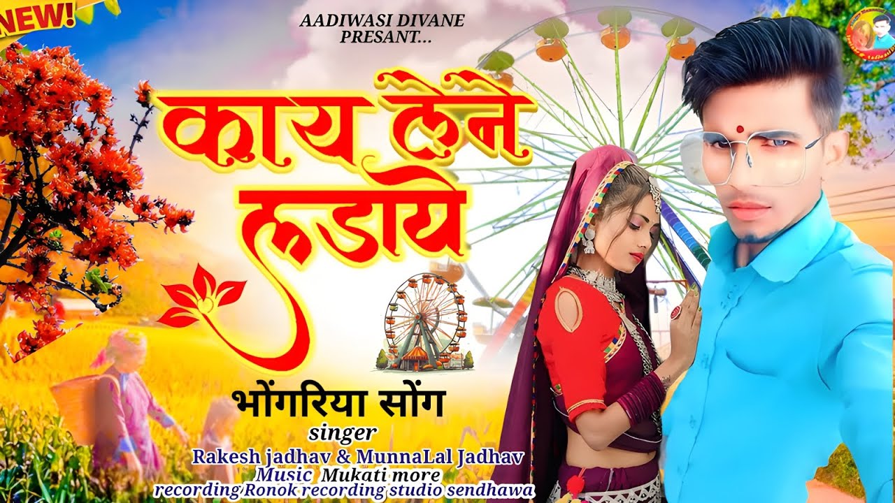 आदिवासी भगोरिया सॉन्ग!! तू काय लेने लड़ाई ✔️ Aadiwasi bhangurira Song 🎶Singer MunnaLal Jadhav 