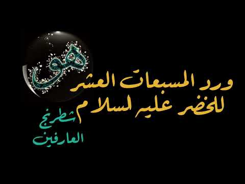 ورد المسبعات العشر للخضر وأسراره وفضائله