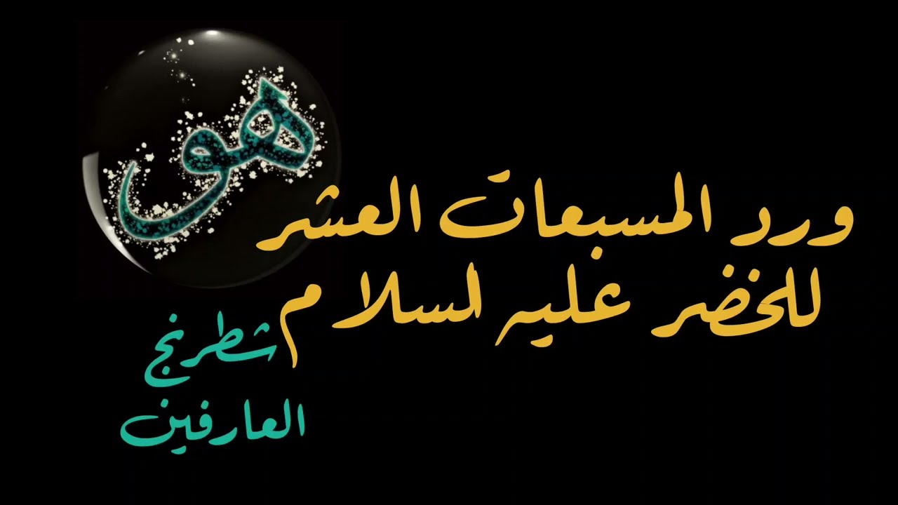 ورد المسبعات العشر للخضر وأسراره وفضائله