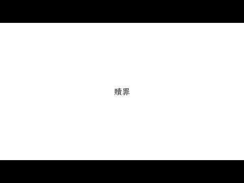 【ニコカラ】贖罪　/ feat. VOCALOIDs　on vocal