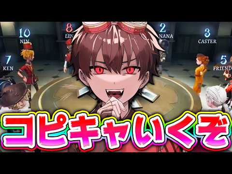 コピキャいくぞぉ！！！ぬま、みさか、相棒、ととしゅ、しゅゅ、嵐河、どらきゅ、ぱりぴさんと！【第五人格】【IdentityV】