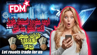 سحب يومى 1.83$ بدون احالات مع اجدد منصه استثماريه لمضاعفه راس المال ???