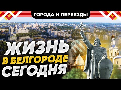 Переехали в Белгород из области. Как здесь живется сейчас? Октябрь 2023