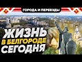 Переехали в Белгород из области. Как здесь живется сейчас? Октябрь 2023