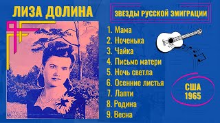 Лиза Долина, 