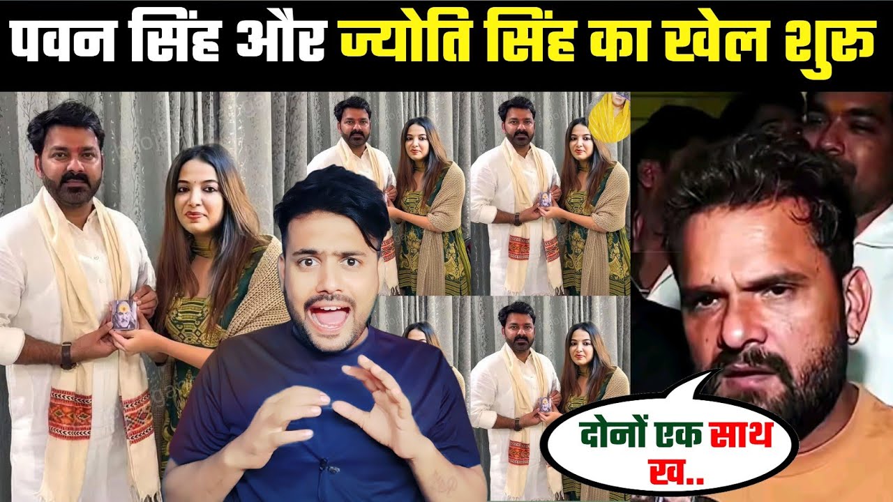 Pawan Singh और Jyoti Singh एक साथ खेल हो गया 