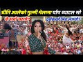 गुल्मी मेलामा priti Aale को Rapbattel Show 2081बैशाख पुर्निमा मेला ।@pritialeofficial8899