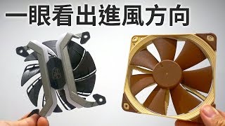 【聊電Jing】如何一眼看出風扇進氣與排氣方向