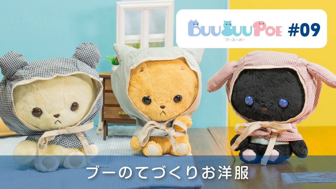 BUU SUU POE（ブースーポー）第9話｜お部屋の中でスーに話しかけようと