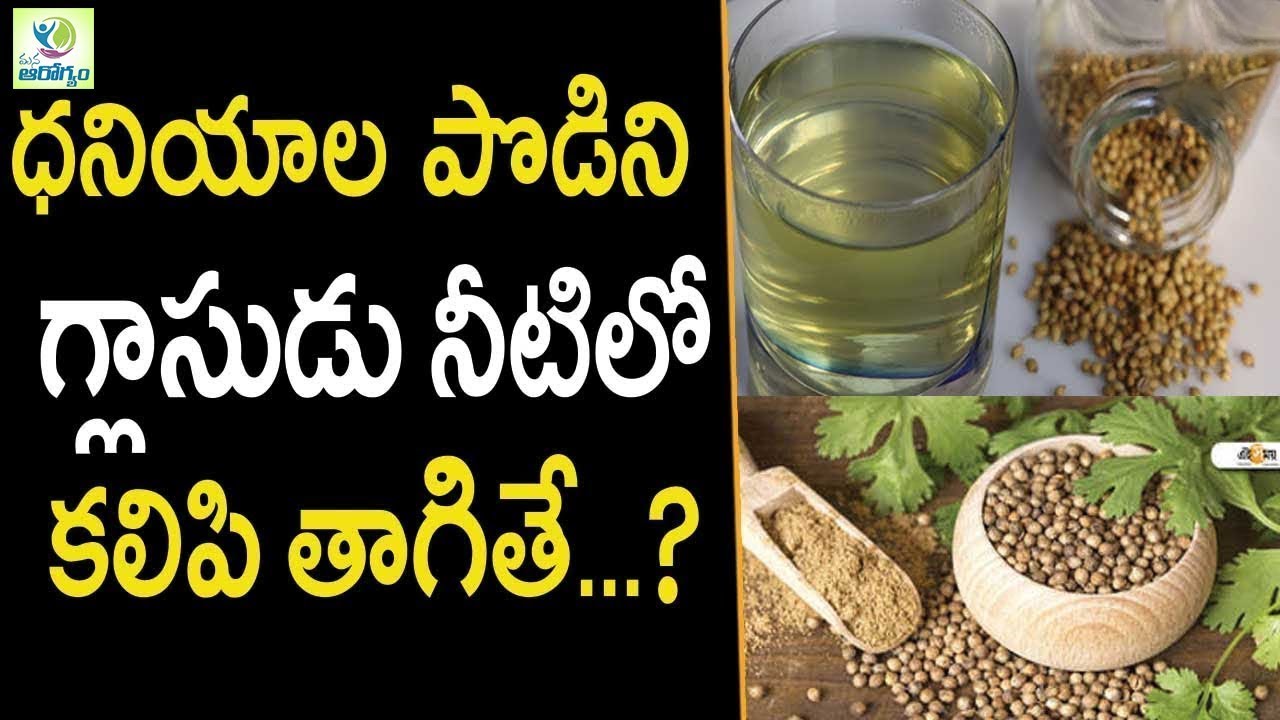 Health Benefits of Coriander Seeds Health Tips in Telugu Mana Arogyam YouTube
