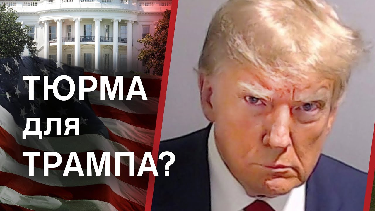 4 кримінальні справи та ув'язнення Трампа як реальний сценарій ...