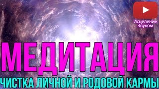 ⚪️Медитация - Чистка Личной и Родовой Кармы⚪️