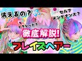 【秘伝】ブレイズヘア生活1ヶ月レポしてみた【綺麗に復活する方法】
