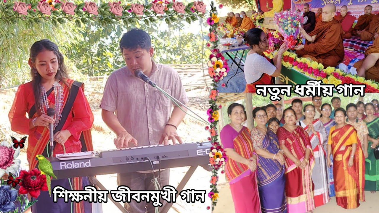 গান-নিজো মনান ভাবিলে সংসারান পায় (নতুন গান) শিল্পী রুবেল চাকমা অন্যন্যা চাকমা।✍️প্রজ্ঞাসিদ্ধি ভান্তে