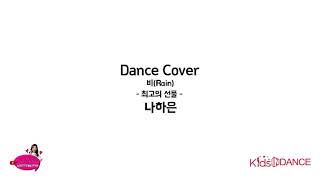 Na Haeun (Rain) - The Best Present Dance Cover
