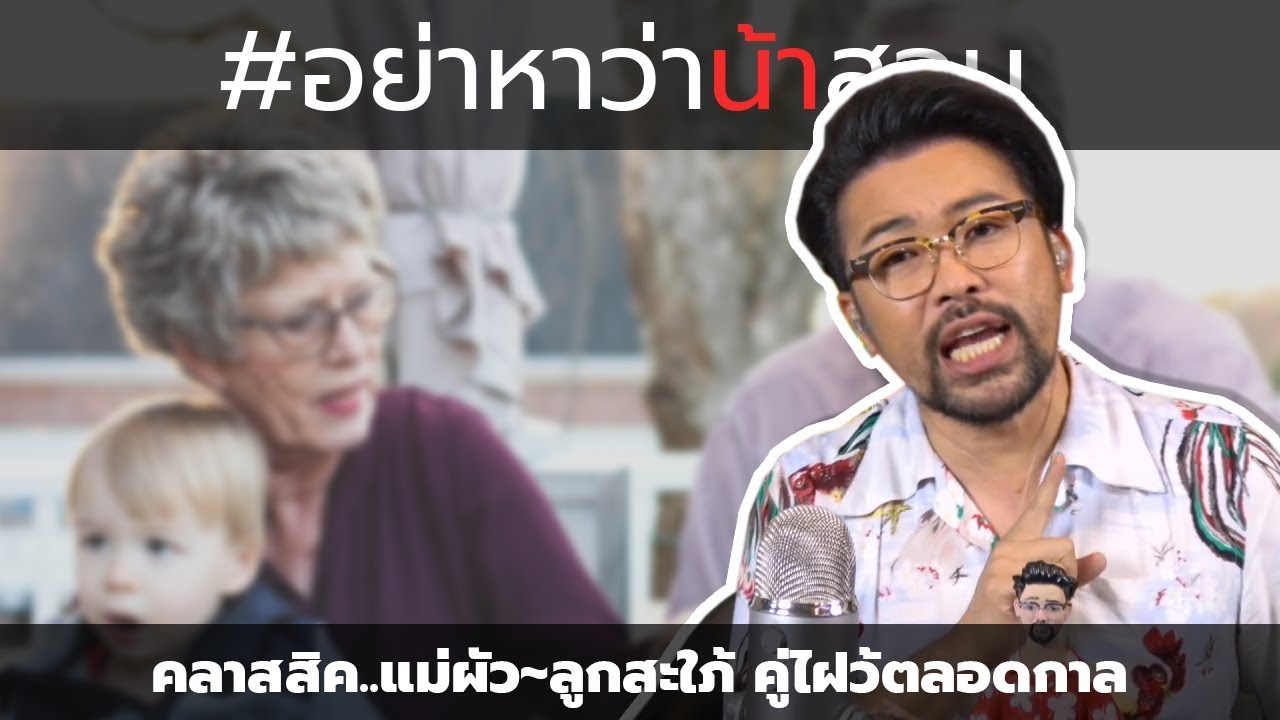 #อย่าหาว่าน้าสอน คลาสสิค...แม่ผัว ลูกสะใภ้ คู่ไฝว้ตลอดกาล