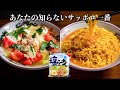 【サッポロ一番、夏はこう食べてください】袋麺が化ける、プロのアレンジ2品