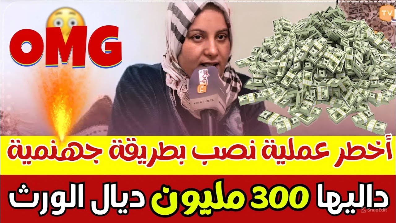🔴 أخطر عملية نصب فالمغرب! شفر 300 مليون سنتيم بخطة جهنمية ما تخطرش على البال 😱