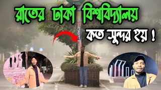 রাতের ঢাকা বিশ্ববিদ্যালয় ক্যাম্পাস ঘুরে দেখা | Dhaka University Campus Tour at Night