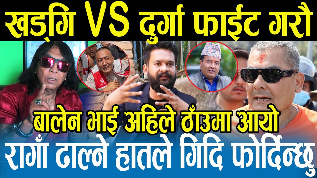 Rajendra Khadgi ले दुर्गा प्रसाईलाई गरे अनौठो प्रस्ताव,सरकारसँग अनुमति लिएरै खुल्ला मञ्चमै भिडौँ