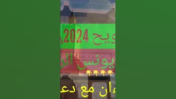 القارئ:يونس الراضي #تراويح #رمضان_2024 #ليلة_القدر #ختم_القران_الكريم_في_رمضان_ذكرالله