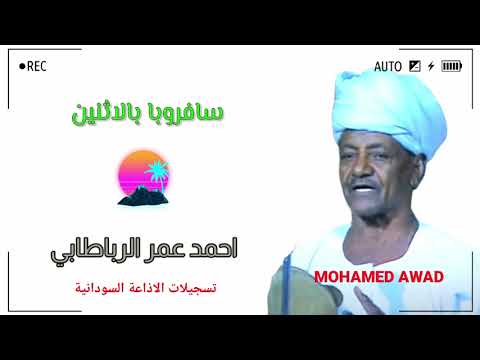 احمد عمر الرباطابي سافروبا بالاثنين