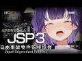 【 日本事故物件監視協会3 - JSP3 - 】今日も元気に事故物件監視バイト💪みんな着いてきな!!!【七瀬すず菜/にじさんじ】