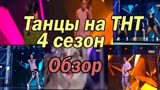 Танцы на ТНТ Танцы на ТНТ