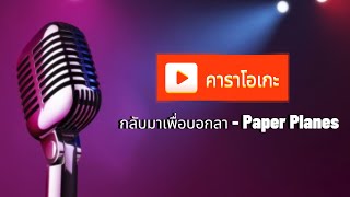 กลับมาเพื่อบอกลา - Paper Planes (คาราโอเกะ)