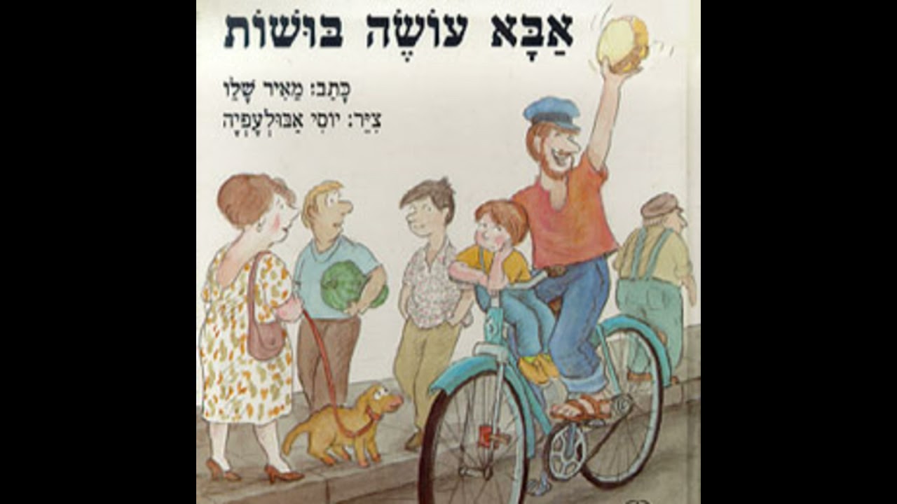 אבא עושה בושות