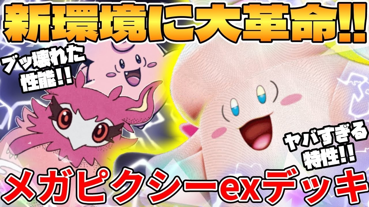 【ポケカ対戦】新環境のメガピクシーexデッキが最強過ぎる【ポケモンカード】