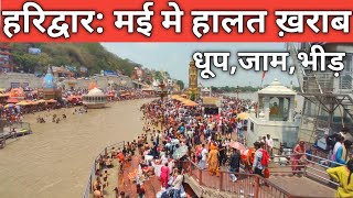 हरिद्वार ताजा दृश्य | मौसम भीड़ Haridwar Live | परेशानी बढ़ी हालत ख़राब | Har ki paudi | Haridwar Live