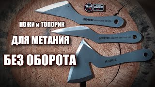 Ножи и топорик для метания без оборота